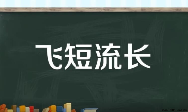 飛短流長的含義與用法