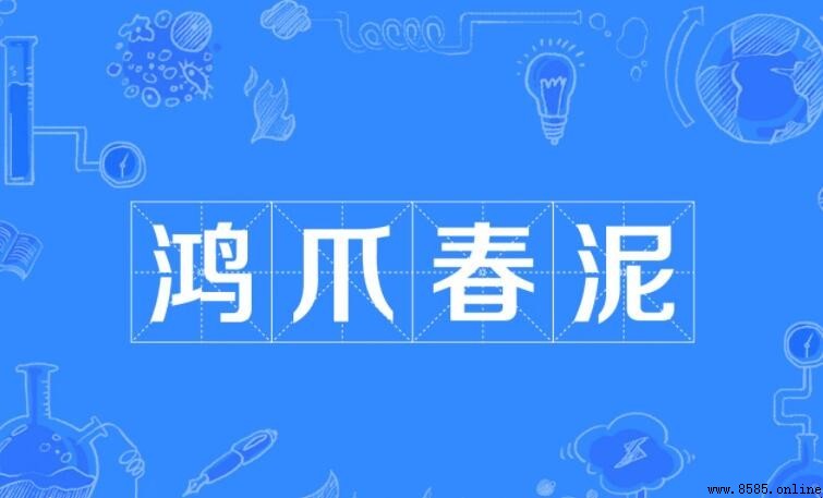 鴻爪春泥的意思與出處