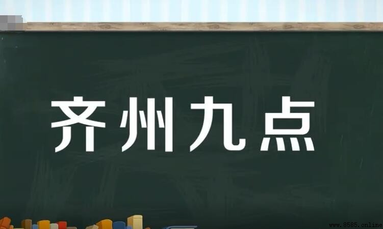 齊州九點的意思與出處
