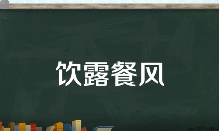 飲露餐風的意思