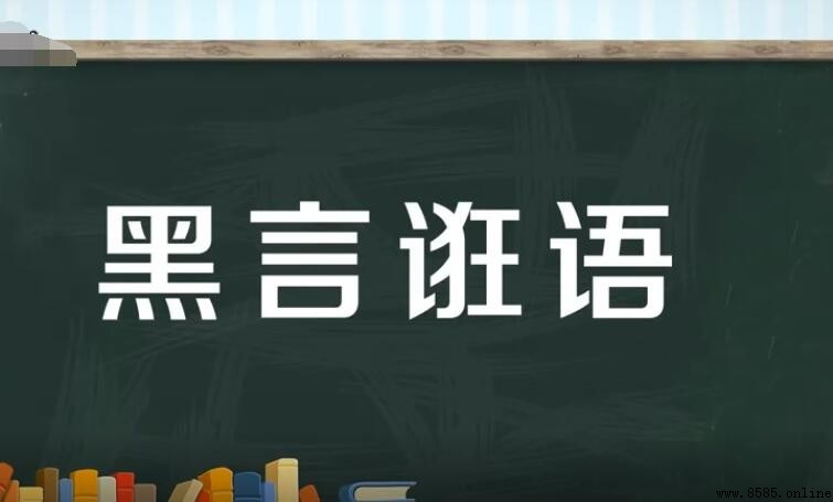 黑言妄語的意思