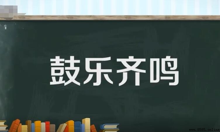 鼓樂齊鳴的意思