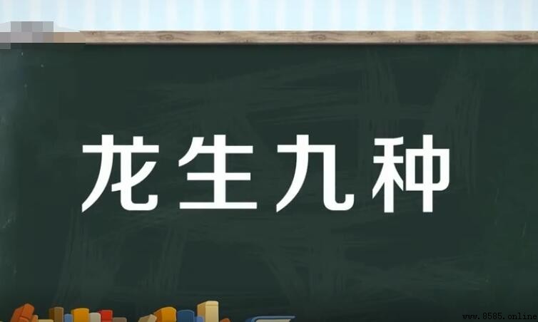 龍生九種是什麼意思