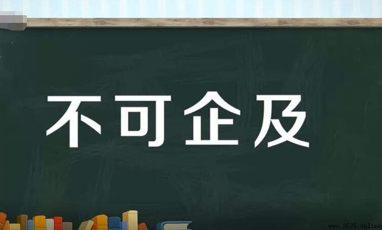 不可企及怎麼造句