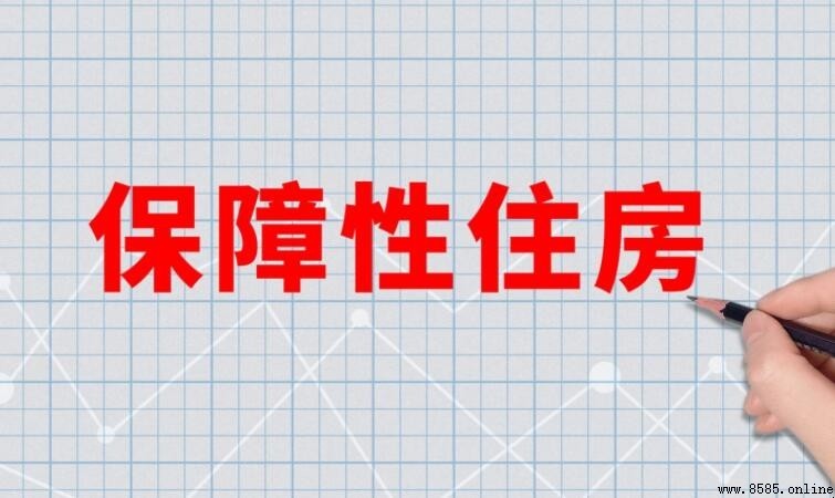 上海保障性住房租期规定:可以住几年?