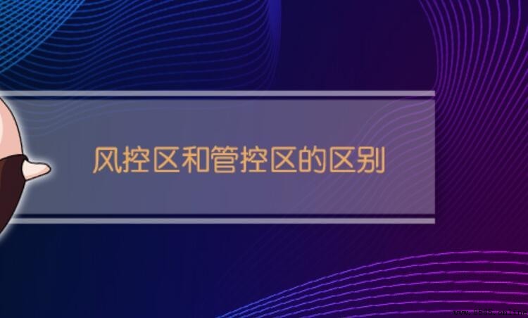 風控區與管控區的區別:解說與管理政策