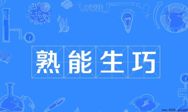熟能生巧怎麼造句
