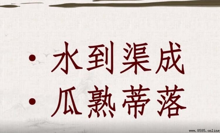 瓜熟蒂落怎麼造句