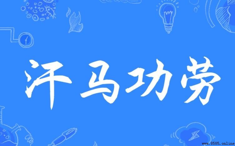 汗馬功勞怎麼造句