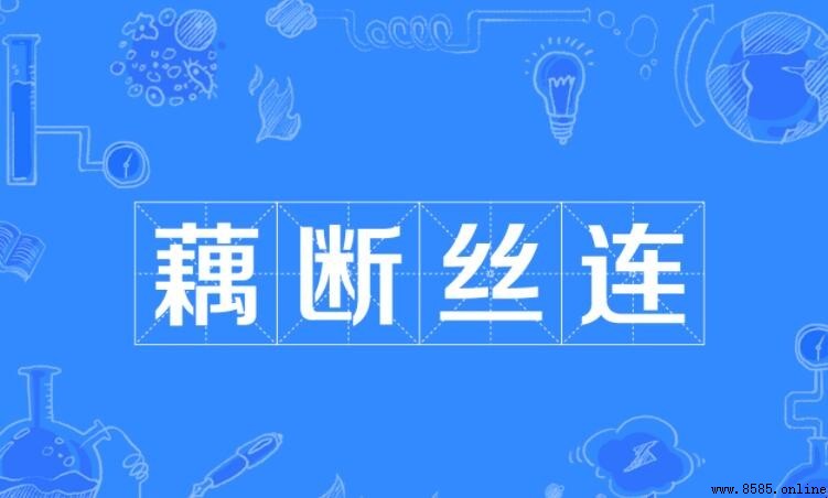 藕断丝连怎么造句