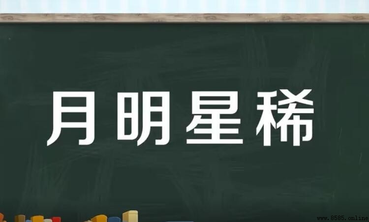 月明星稀造句指南：15個實用例句與使用解析
