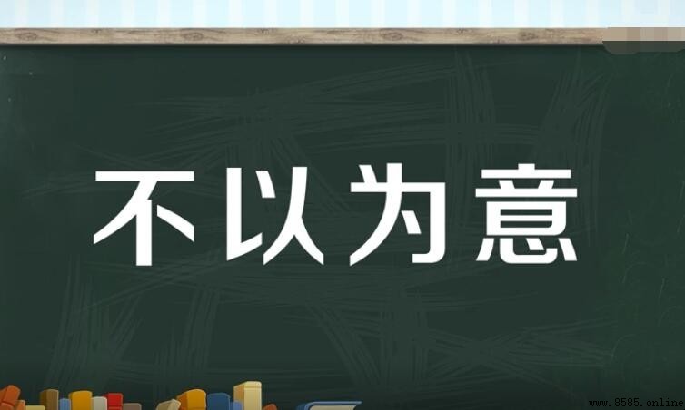 不以為意怎麼造句 不以為意怎麼造句