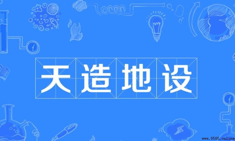 天造地設的造句方法與應用範例