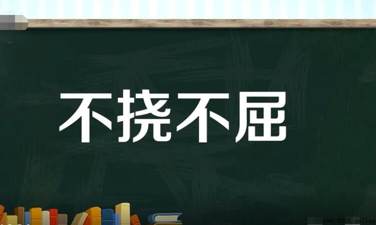 不屈不撎怎麼造句 - 例句集與用法解析