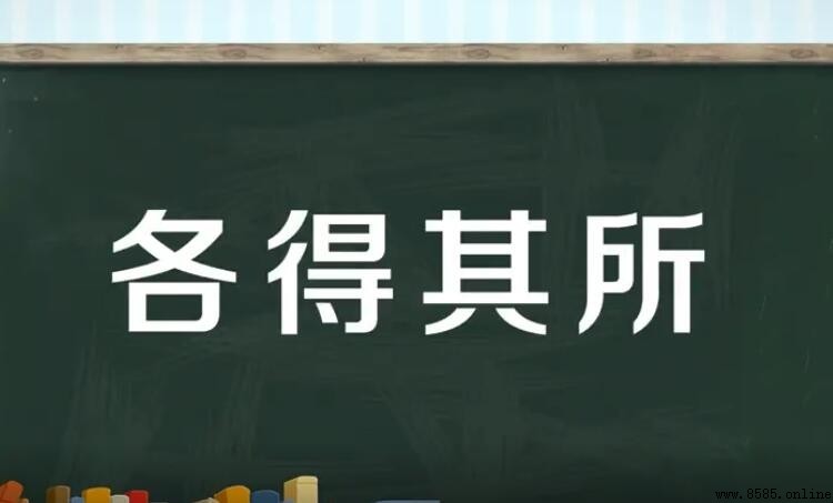 各得其所怎麼造句