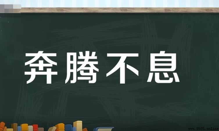 奔騰不息怎麼造句