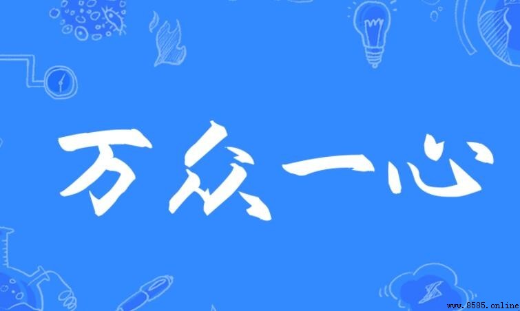 萬眾一心怎麼造句：例句與使用情境