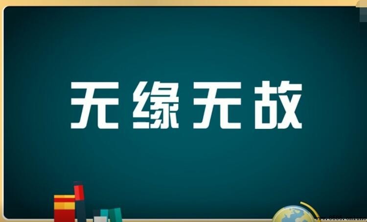 無緣無故的造句示例
