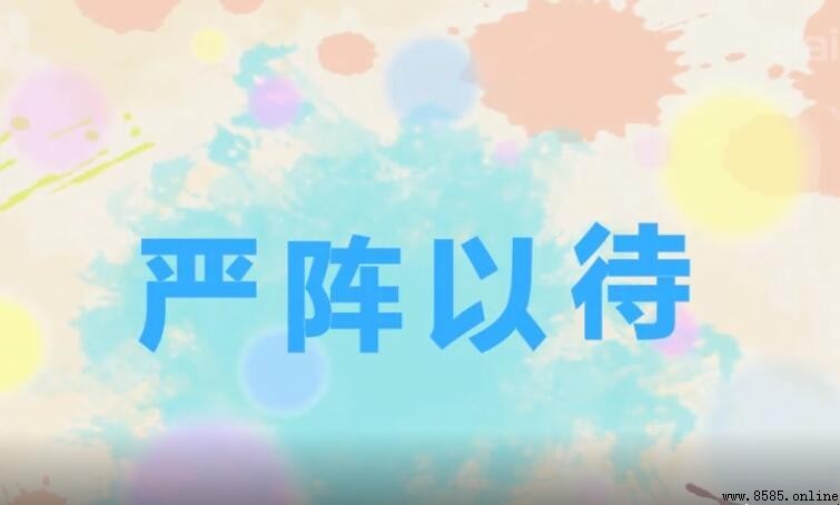 嚴陣以待造句示例