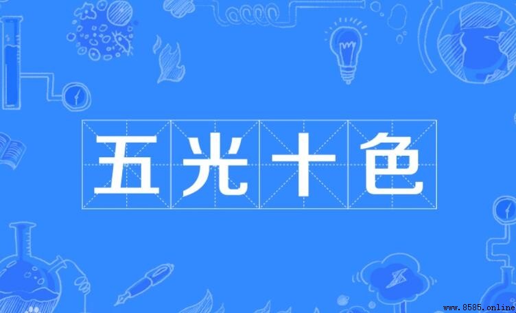 五光十色造句示例