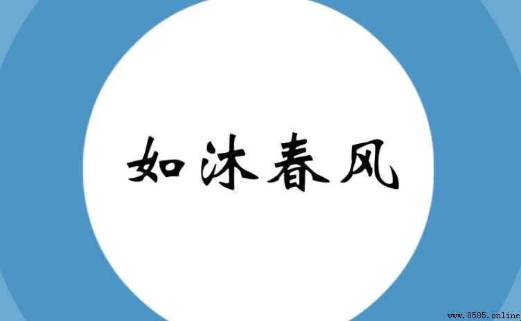 如沐春风怎么造句