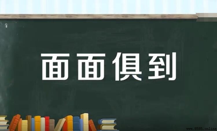 面面俱到怎麼造句