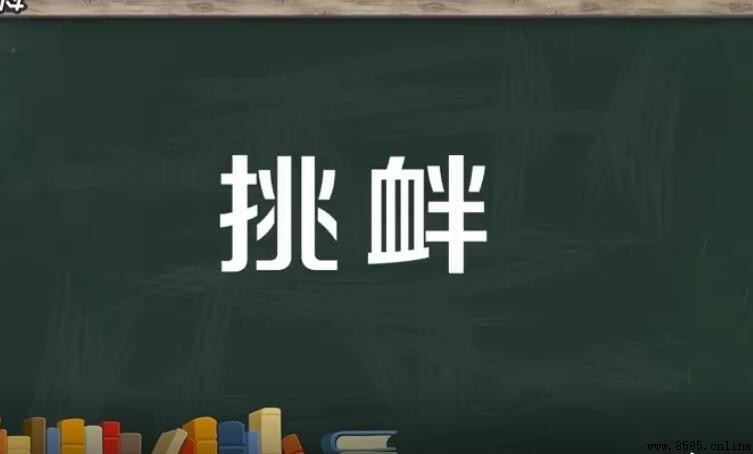 挑釁造句指南：含義、用法與範例