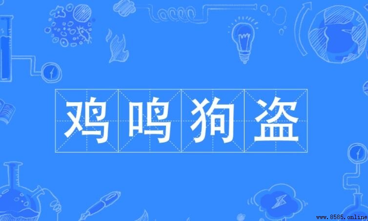雞鳴狗盜造句指南：例句與用法
