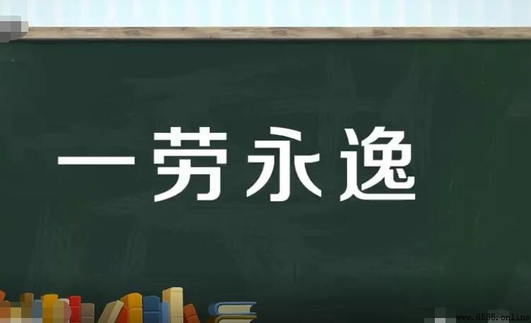 一勞永逸怎麼造句