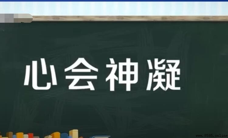 心會神凝怎麼造句