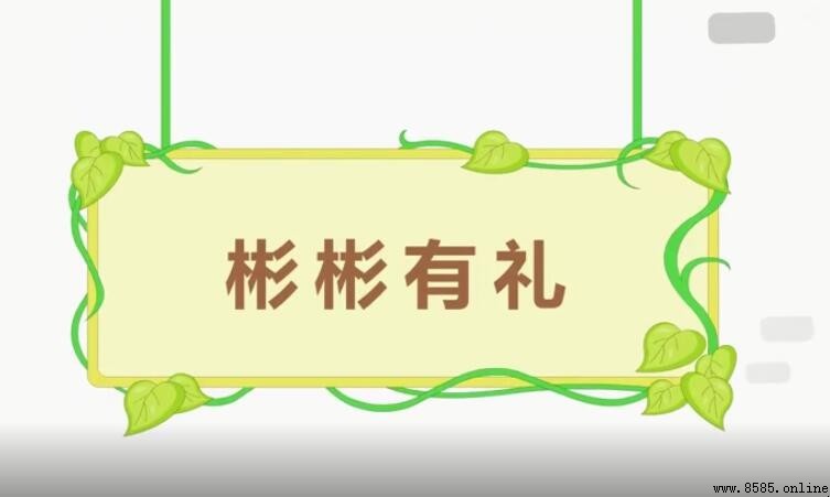彬彬有礼怎么造句
