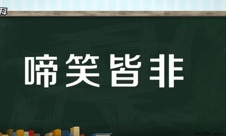 啼笑皆非怎麼造句：範例與用法