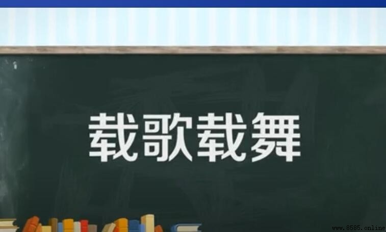 載歌載舞怎麼造句：16個實例與語感養成