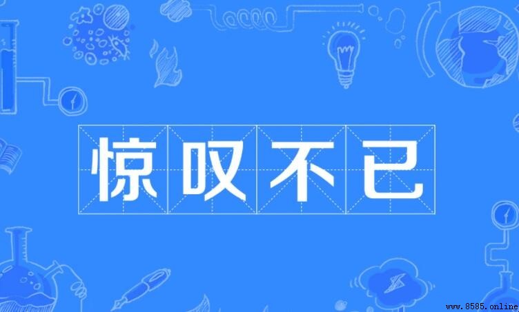 驚歎不已怎麼造句 - 例句集與用法解析