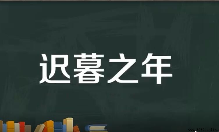 遲暮之年怎麼造句