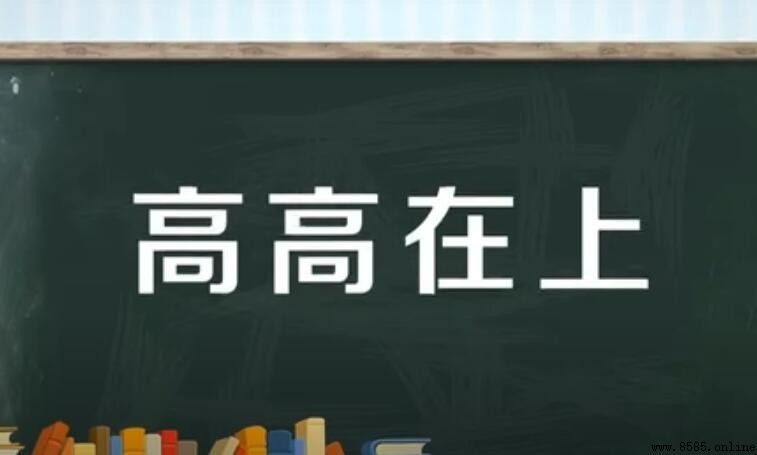 高高在上的造句示例