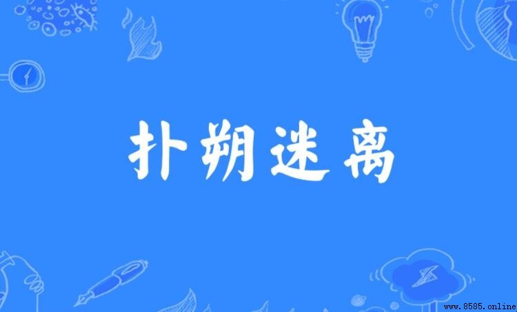 撲朔迷離的造句示例