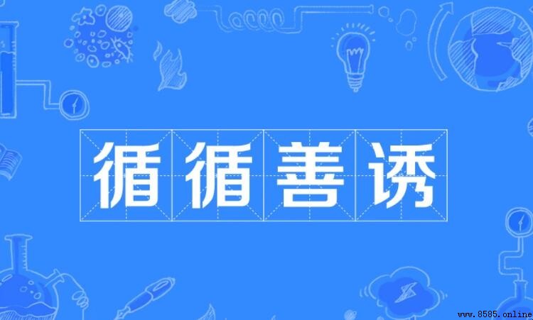 循循善诱造句指南