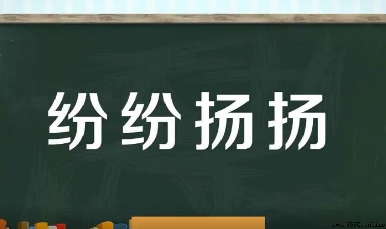紛紛揚揚怎麼造句：15個實用例句教你輕鬆掌握