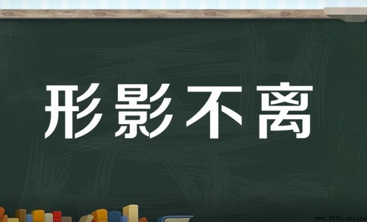 形影不离怎麼造句 - 範例與用法