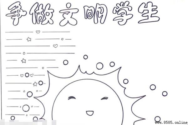 爭做文明學生手抄報繪製教程