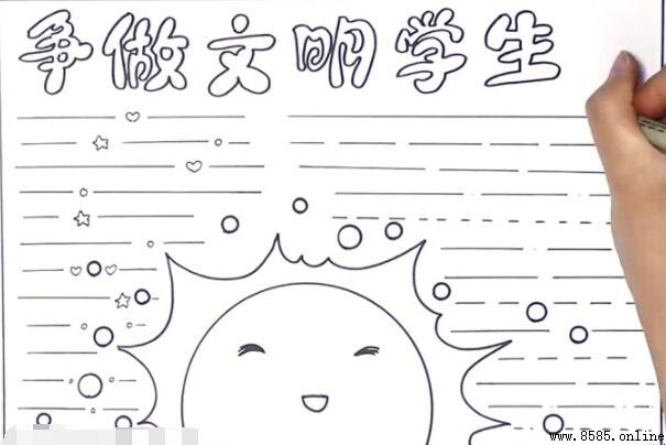 爭做文明學生手抄報繪製教程