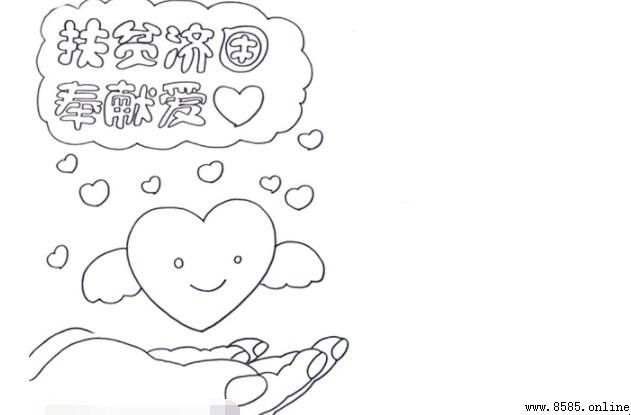扶贫济困奉献爱心手抄报绘画步骤指南