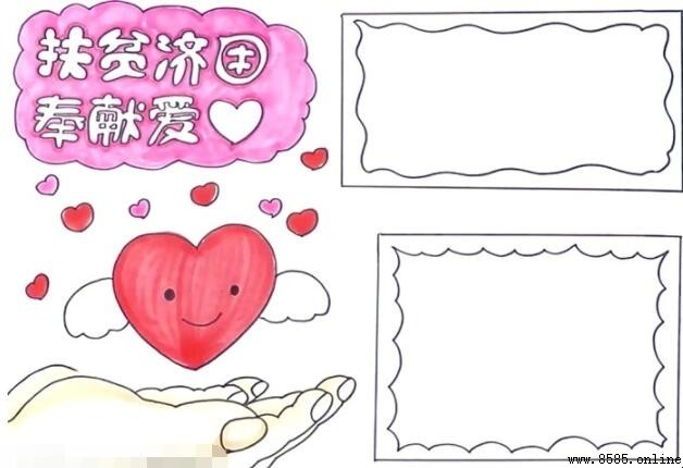 扶贫济困奉献爱心手抄报绘画步骤指南
