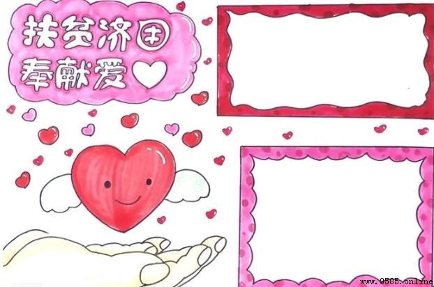 扶贫济困奉献爱心手抄报绘画步骤指南