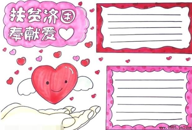 扶贫济困奉献爱心手抄报绘画步骤指南