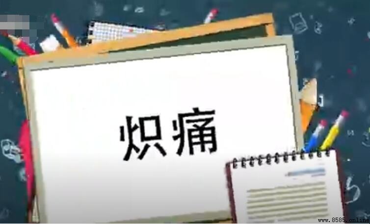 熾痛的含義與詞源解析