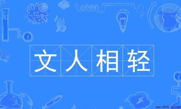 《文人相輕》文言文翻譯是什麼