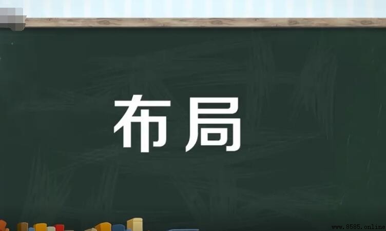 「布局」的意思與含義解析