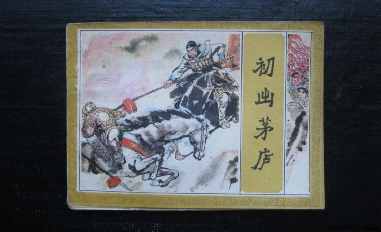 初出茅廬的主人公是諸葛亮嗎?